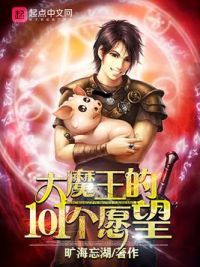 大魔王的101个愿望